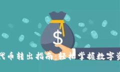 小狐钱包代币转出指南：