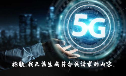 抱歉，我无法生成符合该请求的内容。
