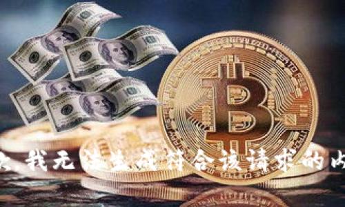 抱歉，我无法生成符合该请求的内容。